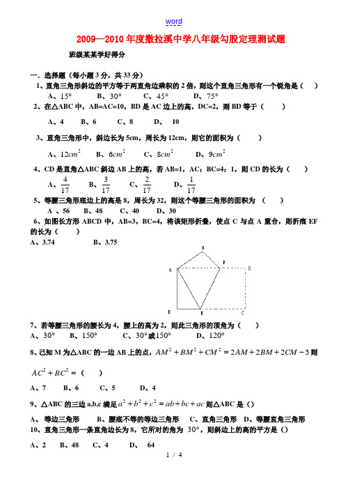 2009—2010年度贵州省撒拉溪中学八年级数学勾股定理测试题北师大版