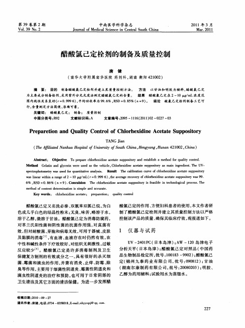 醋酸氯己定栓剂的制备及质量控制
