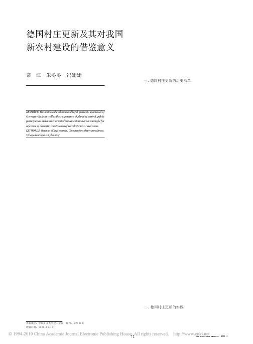 德国村庄更新及其对我国新农村建设的借鉴意义
