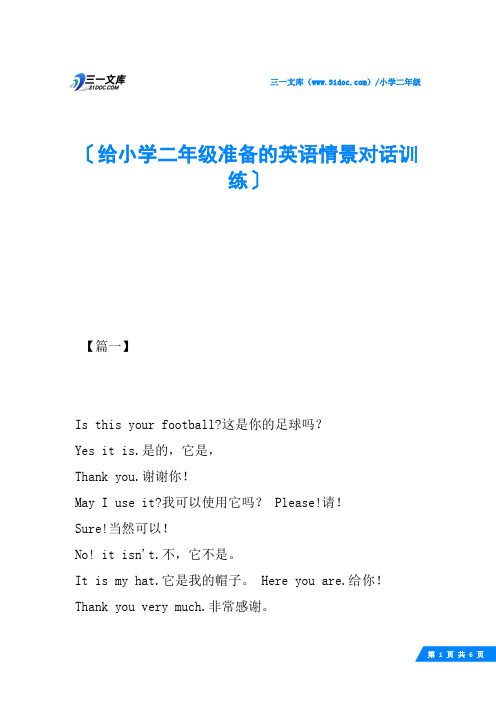 给小学二年级准备的英语情景对话训练