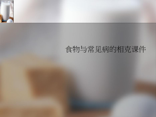 食物与常见病的相克课件