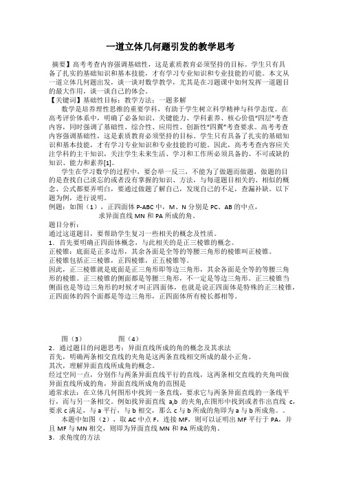 一道立体几何题引发的教学思考