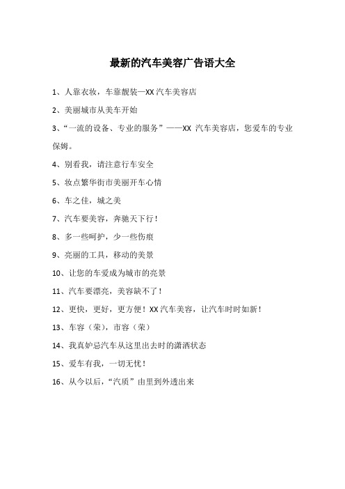 最新的汽车美容广告语大全