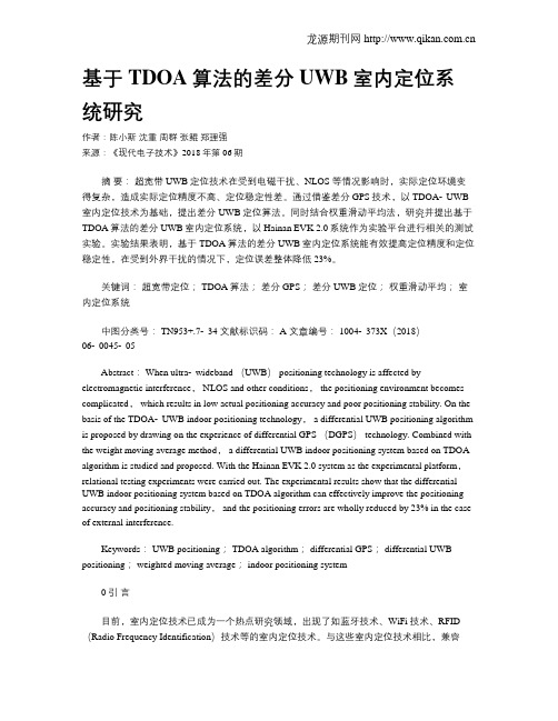 基于TDOA算法的差分UWB室内定位系统研究