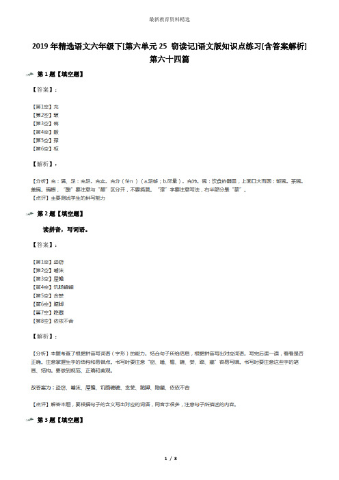 2019年精选语文六年级下[第六单元25 窃读记]语文版知识点练习[含答案解析]第六十四篇