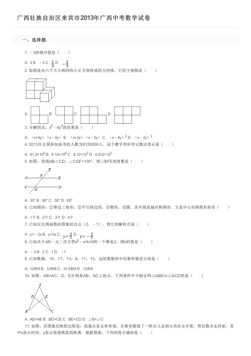 广西壮族自治区来宾市2013年广西中考数学试卷及参考答案