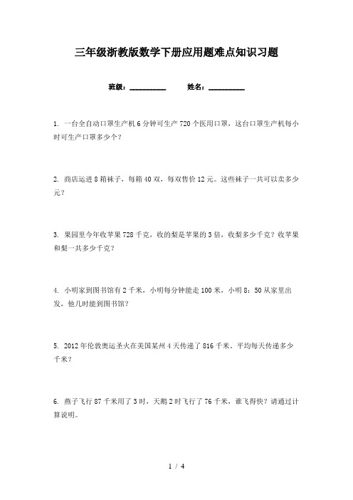 三年级浙教版数学下册应用题难点知识习题