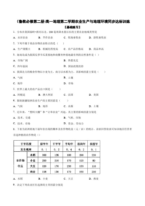 (鲁教必修第二册)高一地理第二学期农业生产与地理环境同步达标训练