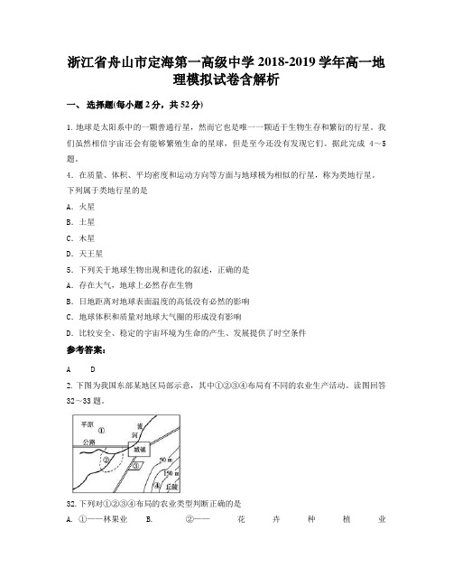 浙江省舟山市定海第一高级中学2018-2019学年高一地理模拟试卷含解析
