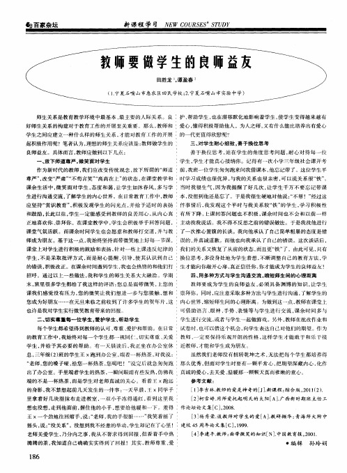 教师要做学生的良师益友
