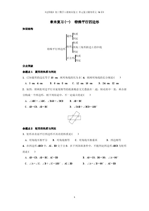 (北师版)初三数学上册期末复习 单元复习辅导讲义(6章)