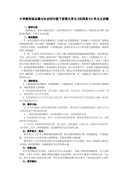 小学品德与社会四年级下册第五单元《祖国真大》单元主讲稿精品