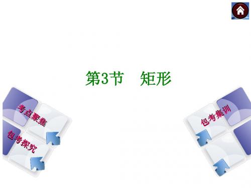 【中考复习方案】2015中考数学(包头)总复习课件：第十单元+第3节 矩形(共32张PPT)