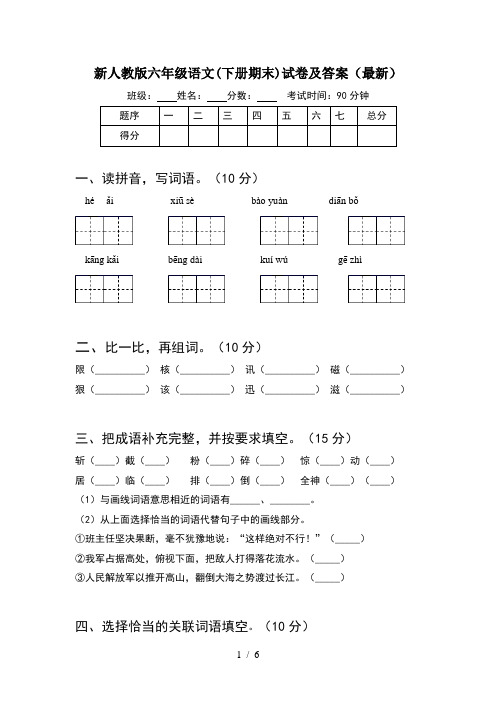 新人教版六年级语文(下册期末)试卷及答案(最新)