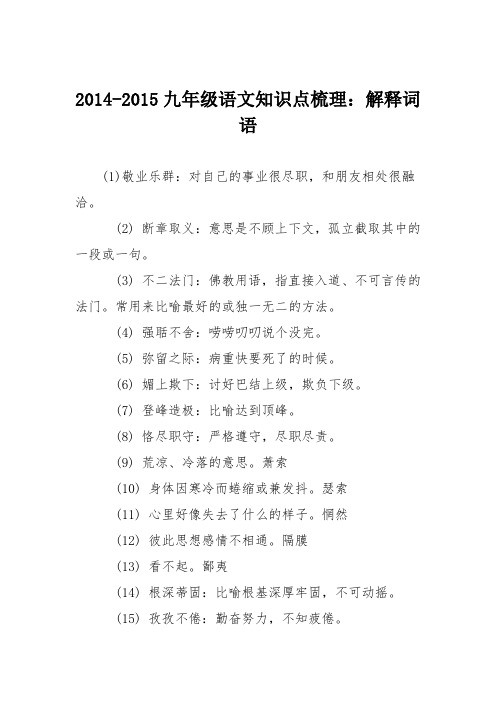 2014-2015九年级语文知识点梳理：解释词语