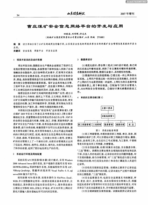 曹庄煤矿安全信息网络平台的开发与应用