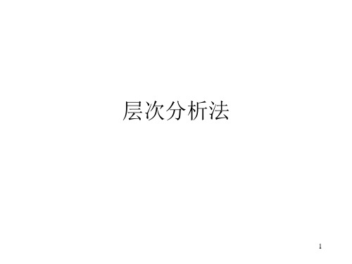 层次分析法课件