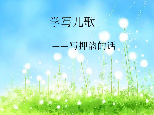一年级语文课件 学写儿歌——写押韵的话