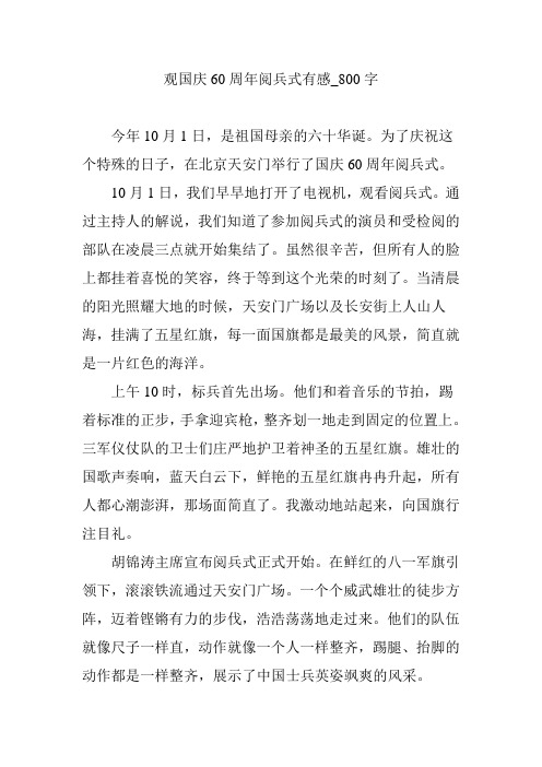 观国庆60周年阅兵式有感_800字