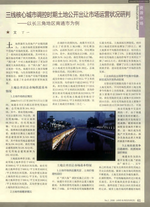 三线核心城市调控时期土地公开出让市场运营状况研判——以长三角地区南通市为例