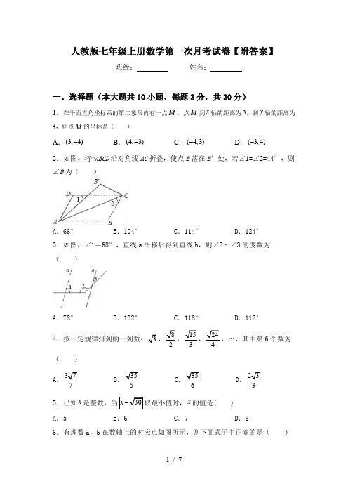 人教版七年级上册数学第一次月考试卷【附答案】
