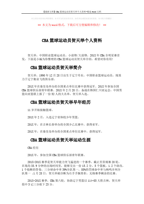 【最新文档】CBA篮球运动员贺天举个人资料-精选word文档 (2页)