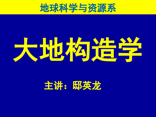 大地构造学-第2章-地球的圈层结构与深部物质