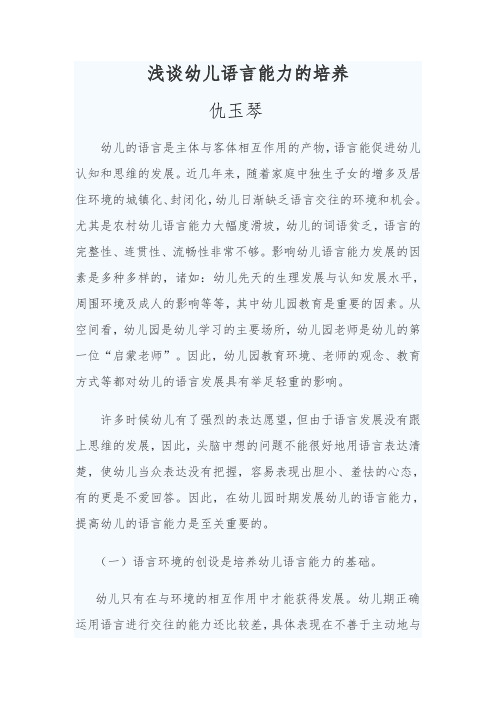 浅谈幼儿语言能力的培养(职称论文)