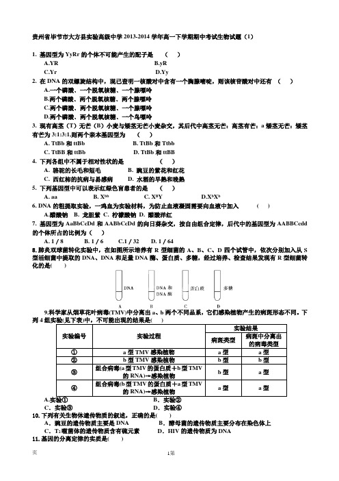 贵州省毕节市大方县实验高级中学2013-2014学年高一下学期期中考试生物试题(1)