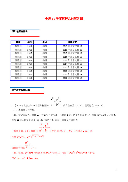 (北京卷)十年真题(2010_2019)高考数学真题分类汇编专题11平面解析几何解答题文(含解析)