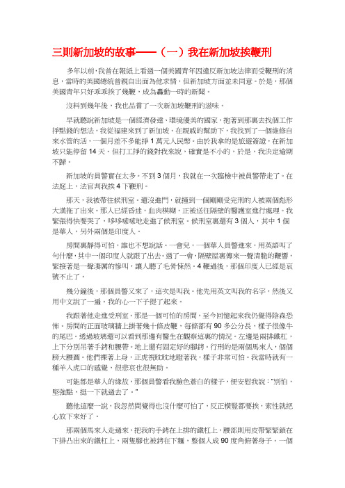 三则新加坡的故事——我在新加坡挨鞭刑