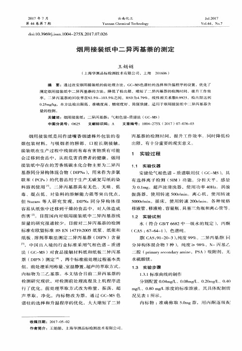 烟用接装纸中二异丙基萘的测定