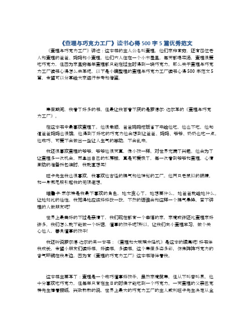 《查理与巧克力工厂》读书心得500字5篇优秀范文