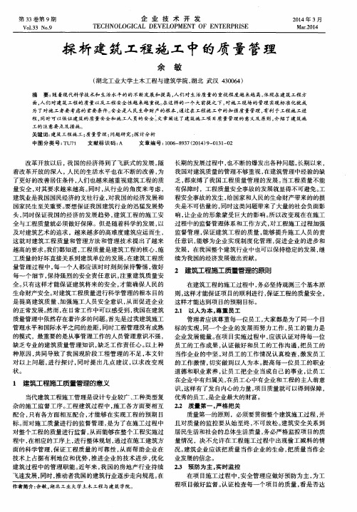 探析建筑工程施工中的质量管理