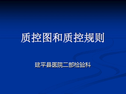 质控图和质控规则