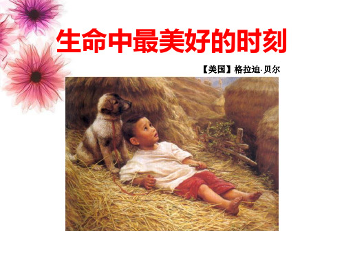 《生命中最美好的时刻》PPT课件二