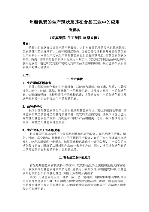 焦糖色素的生产现状及其在食品工业中的应用