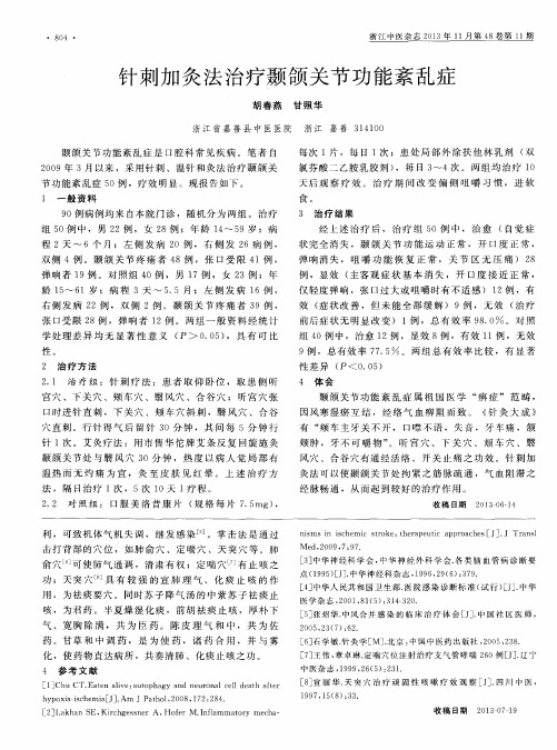 针刺加灸法治疗颞颌关节功能紊乱症