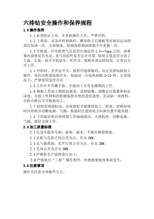 六排钻安全操作和保养规程