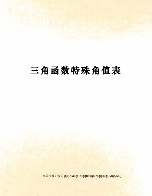 三角函数特殊角值表
