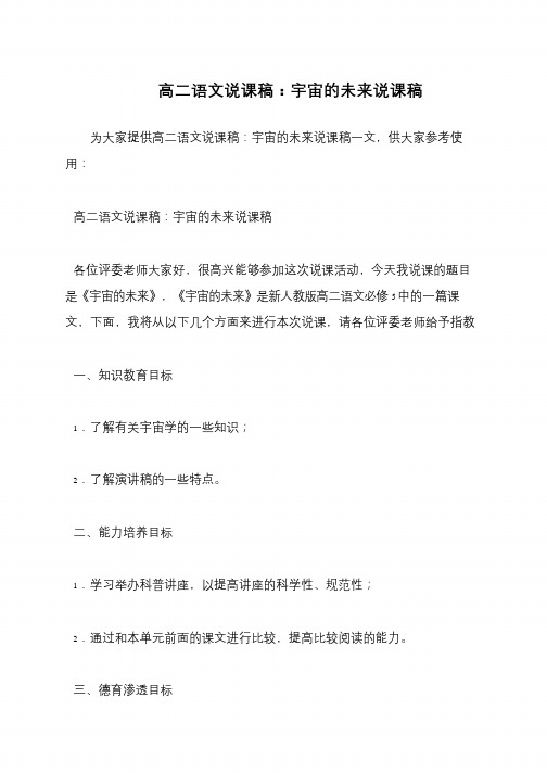 高二语文说课稿：宇宙的未来说课稿