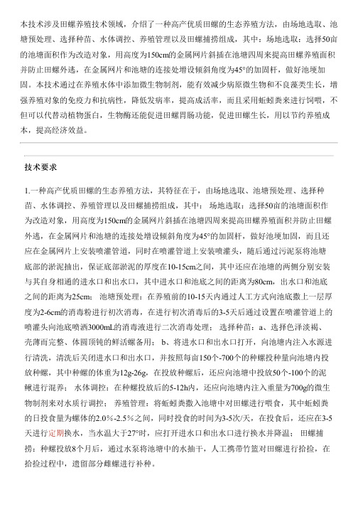 高产优质田螺的生态养殖方法与制作流程