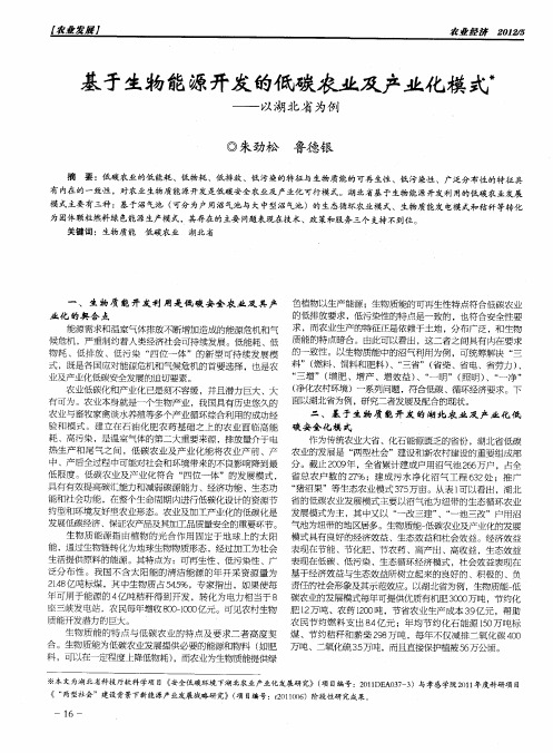 基于生物能源开发的低碳农业及产业化模式——以湖北省为例