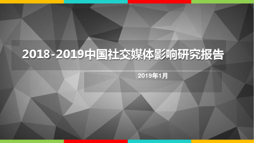 2018-2019中国社交媒体影响研究报告