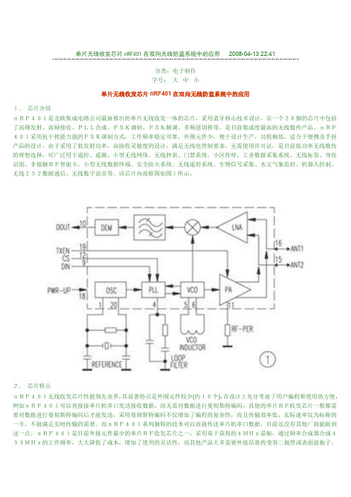 单片无线收发芯片在双向无线防盗系统中的应用文档
