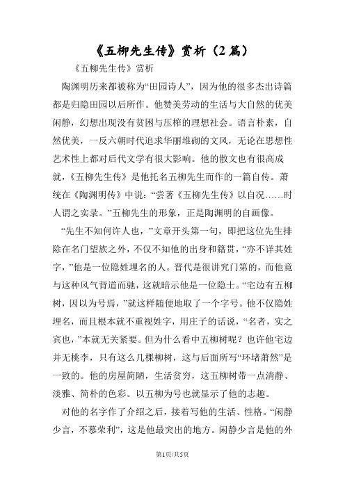 《五柳先生传》赏析(2篇)