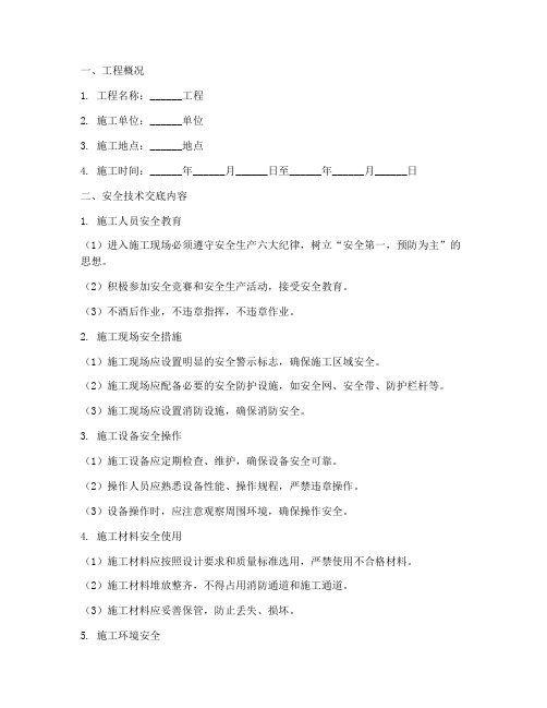 建筑装饰安全技术交底模板