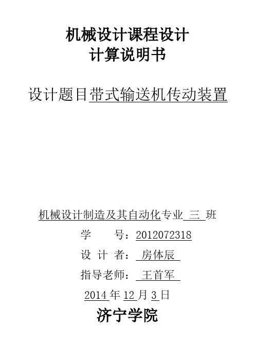 机械设计课程设计 带式输送机传动装置
