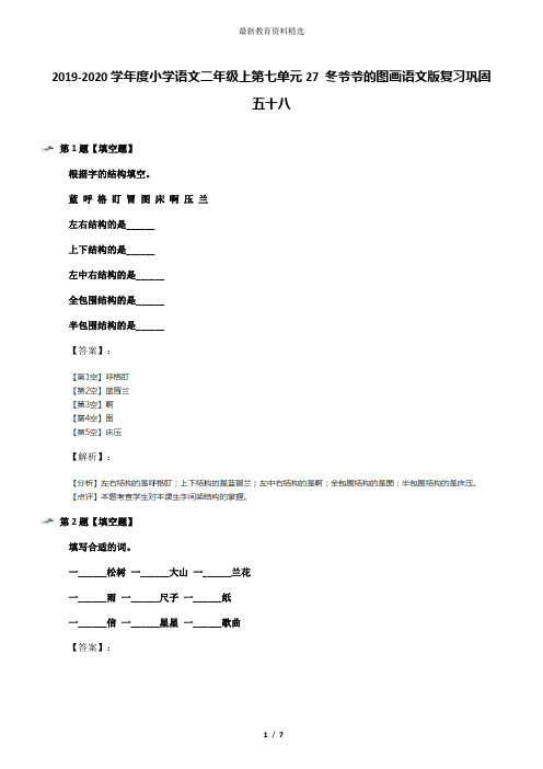 2019-2020学年度小学语文二年级上第七单元27 冬爷爷的图画语文版复习巩固五十八