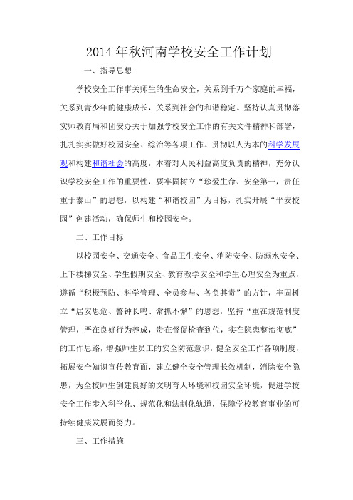 2014年秋河南学校安全工作计划